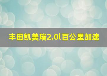 丰田凯美瑞2.0l百公里加速