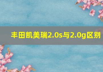 丰田凯美瑞2.0s与2.0g区别