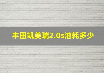 丰田凯美瑞2.0s油耗多少