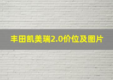 丰田凯美瑞2.0价位及图片