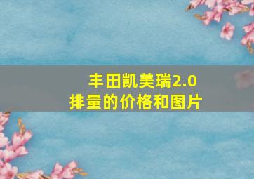 丰田凯美瑞2.0排量的价格和图片