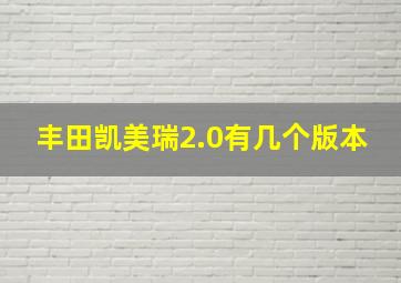 丰田凯美瑞2.0有几个版本