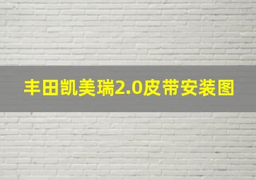 丰田凯美瑞2.0皮带安装图