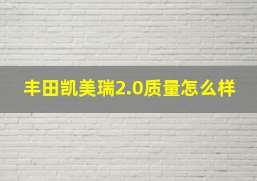 丰田凯美瑞2.0质量怎么样