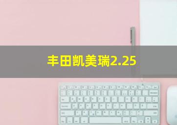 丰田凯美瑞2.25