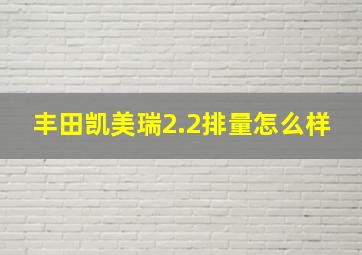 丰田凯美瑞2.2排量怎么样