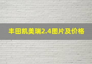 丰田凯美瑞2.4图片及价格