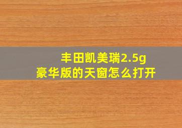 丰田凯美瑞2.5g豪华版的天窗怎么打开