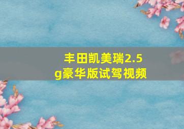 丰田凯美瑞2.5g豪华版试驾视频