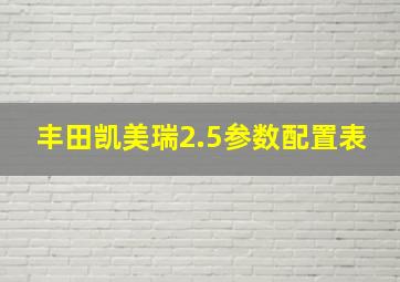 丰田凯美瑞2.5参数配置表