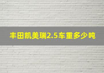 丰田凯美瑞2.5车重多少吨