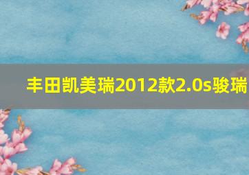 丰田凯美瑞2012款2.0s骏瑞