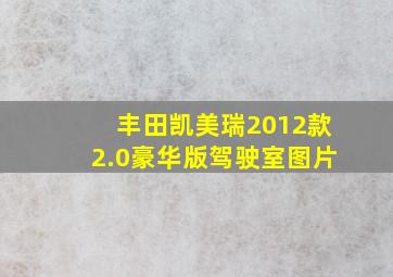 丰田凯美瑞2012款2.0豪华版驾驶室图片