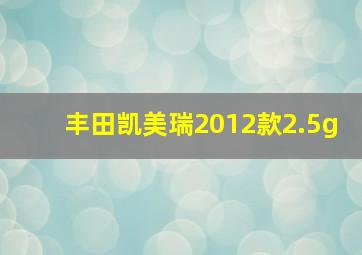 丰田凯美瑞2012款2.5g