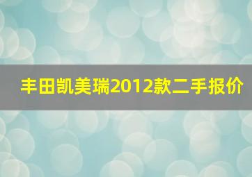 丰田凯美瑞2012款二手报价