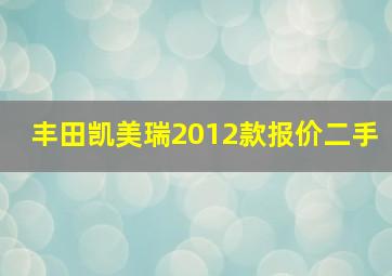 丰田凯美瑞2012款报价二手