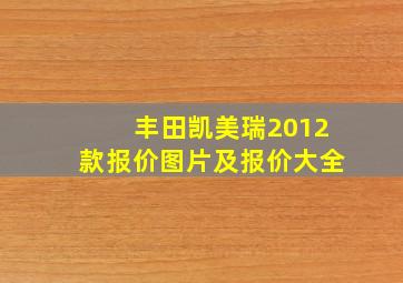 丰田凯美瑞2012款报价图片及报价大全