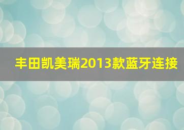 丰田凯美瑞2013款蓝牙连接