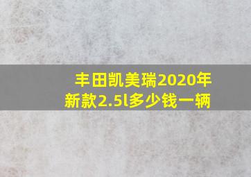 丰田凯美瑞2020年新款2.5l多少钱一辆