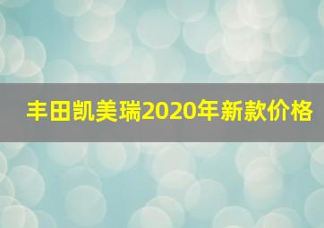 丰田凯美瑞2020年新款价格