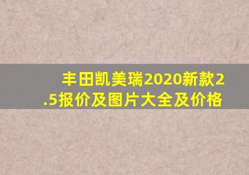 丰田凯美瑞2020新款2.5报价及图片大全及价格