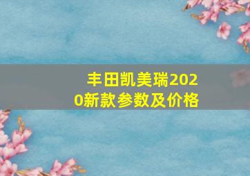 丰田凯美瑞2020新款参数及价格