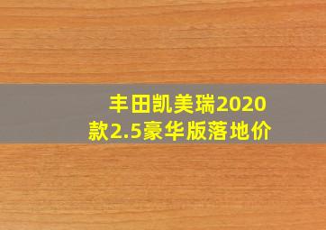 丰田凯美瑞2020款2.5豪华版落地价