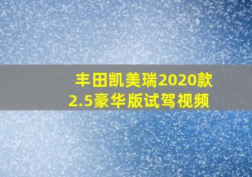 丰田凯美瑞2020款2.5豪华版试驾视频