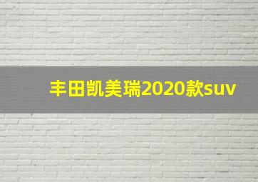 丰田凯美瑞2020款suv