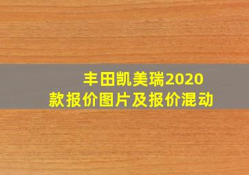 丰田凯美瑞2020款报价图片及报价混动