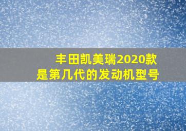 丰田凯美瑞2020款是第几代的发动机型号