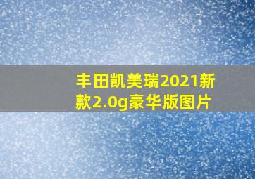 丰田凯美瑞2021新款2.0g豪华版图片