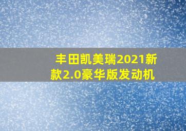 丰田凯美瑞2021新款2.0豪华版发动机