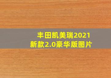 丰田凯美瑞2021新款2.0豪华版图片