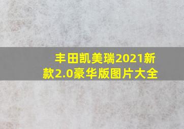 丰田凯美瑞2021新款2.0豪华版图片大全