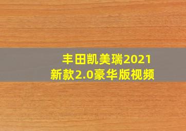 丰田凯美瑞2021新款2.0豪华版视频