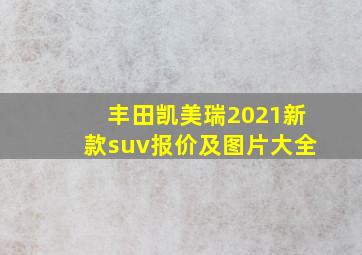 丰田凯美瑞2021新款suv报价及图片大全