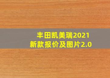 丰田凯美瑞2021新款报价及图片2.0