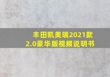 丰田凯美瑞2021款2.0豪华版视频说明书