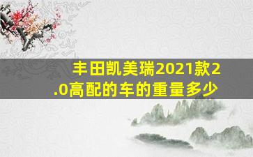 丰田凯美瑞2021款2.0高配的车的重量多少