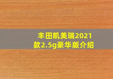 丰田凯美瑞2021款2.5g豪华版介绍