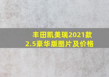 丰田凯美瑞2021款2.5豪华版图片及价格