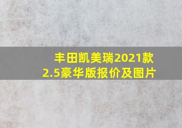 丰田凯美瑞2021款2.5豪华版报价及图片