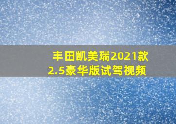 丰田凯美瑞2021款2.5豪华版试驾视频