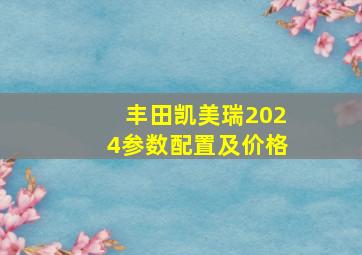 丰田凯美瑞2024参数配置及价格