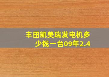 丰田凯美瑞发电机多少钱一台09年2.4