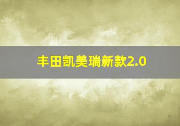 丰田凯美瑞新款2.0