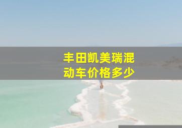 丰田凯美瑞混动车价格多少