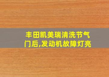 丰田凯美瑞清洗节气门后,发动机故障灯亮