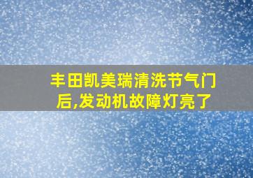 丰田凯美瑞清洗节气门后,发动机故障灯亮了